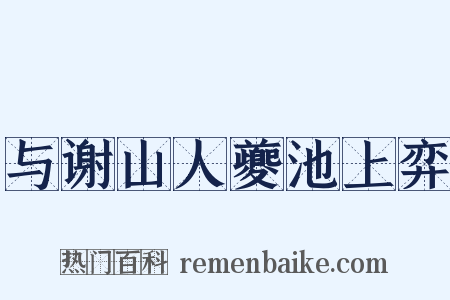 与谢山人夔池上弈是什么意思的图片
